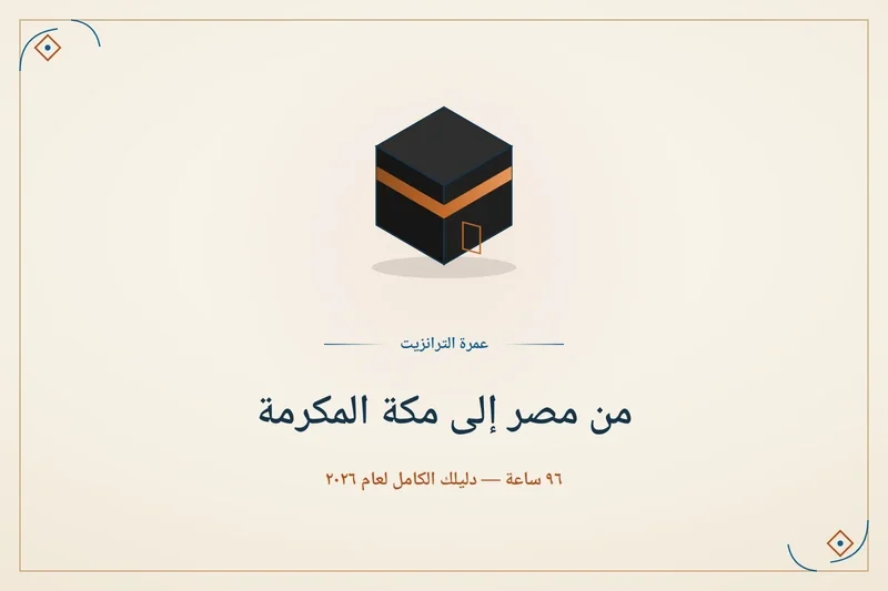 umrah-transit-egypt-guide-featured_2